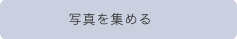 写真を集める