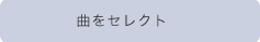 曲をセレクト