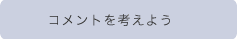 コメントを考えよう